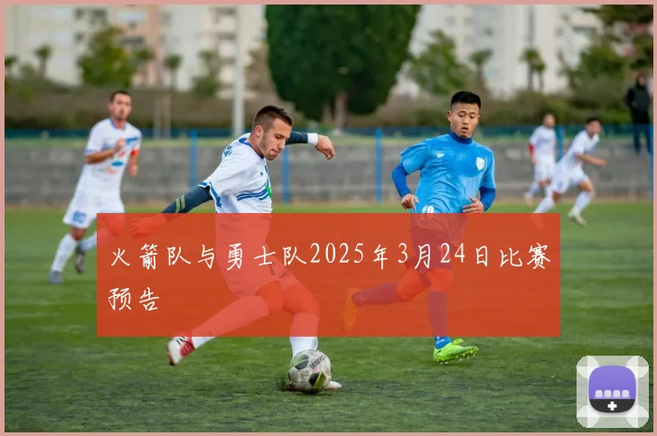 火箭队与勇士队2025年3月24日比赛预告