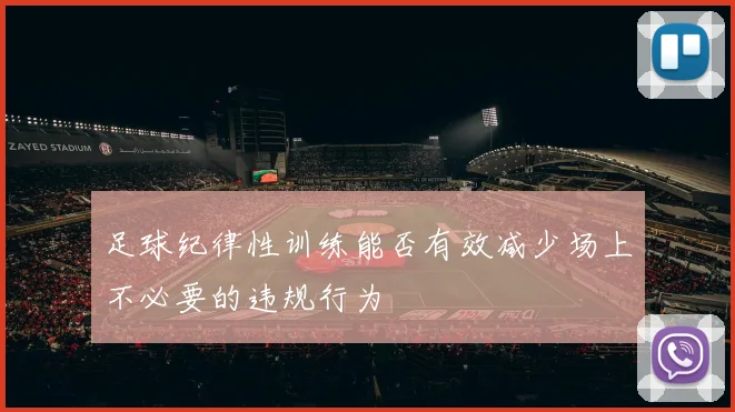足球纪律性训练能否有效减少场上不必要的违规行为