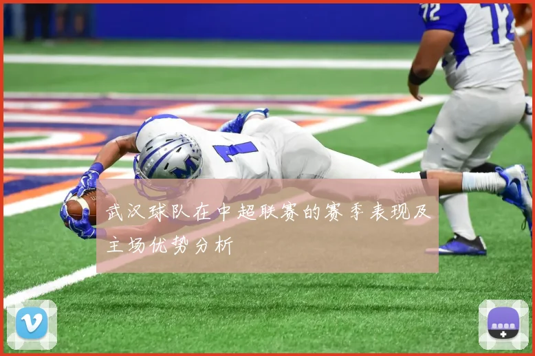 武汉球队在中超联赛的赛季表现及主场优势分析