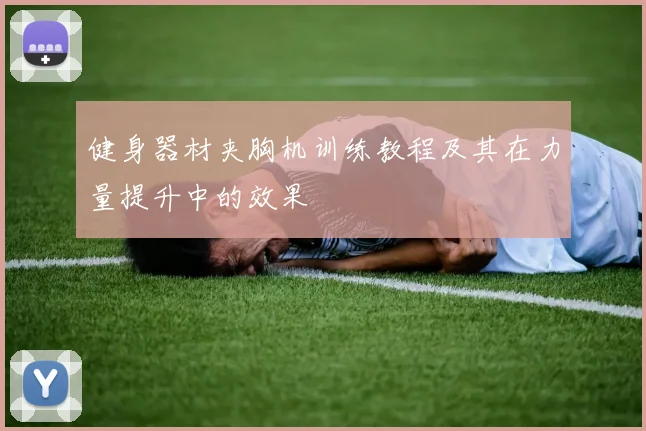 健身器材夹胸机训练教程及其在力量提升中的效果