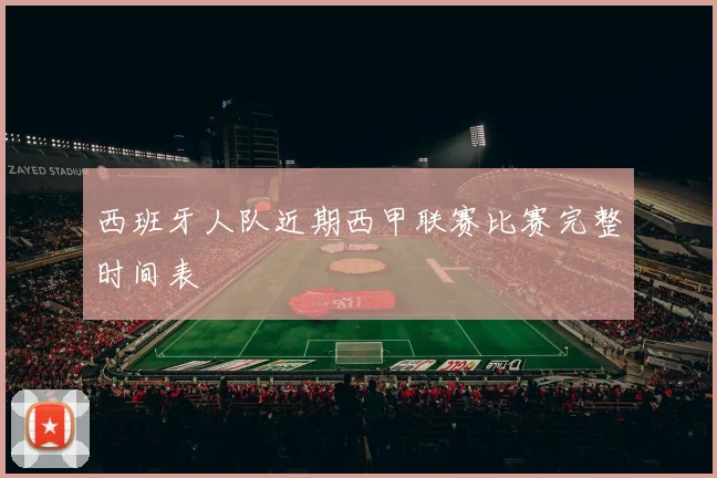 西班牙人队近期西甲联赛比赛完整时间表