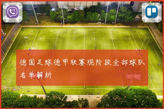 德国足球德甲联赛现阶段全部球队名单解析