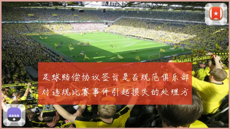 足球赔偿协议签订是否规范俱乐部对违规比赛事件引起损失的处理方式