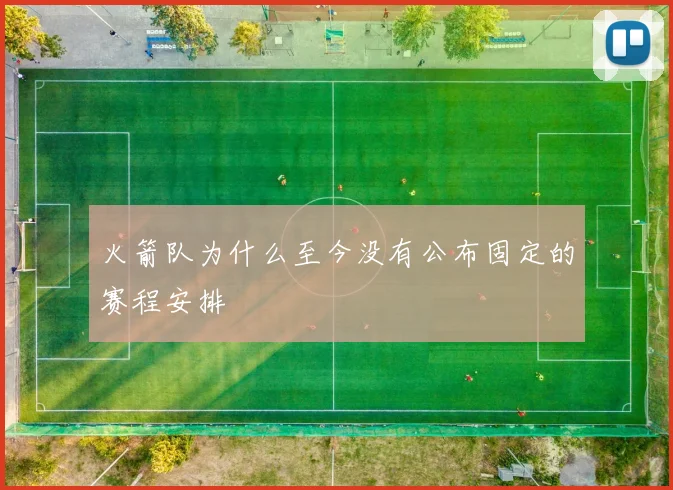 火箭队为什么至今没有公布固定的赛程安排