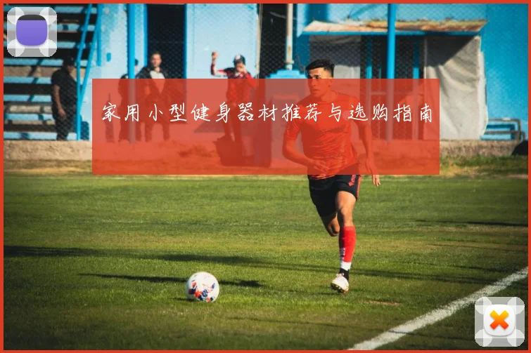 家用小型健身器材推荐与选购指南