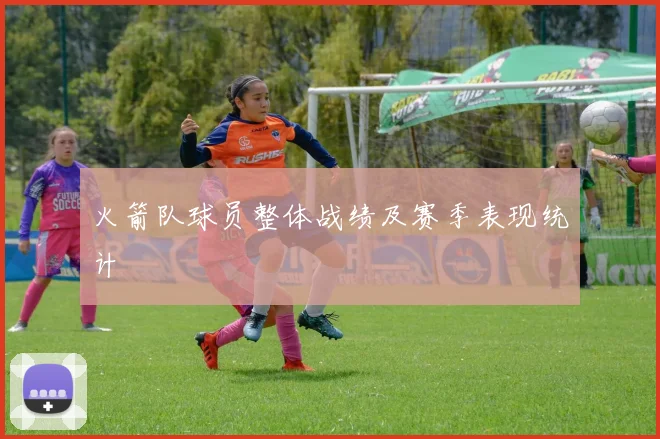 火箭队球员整体战绩及赛季表现统计