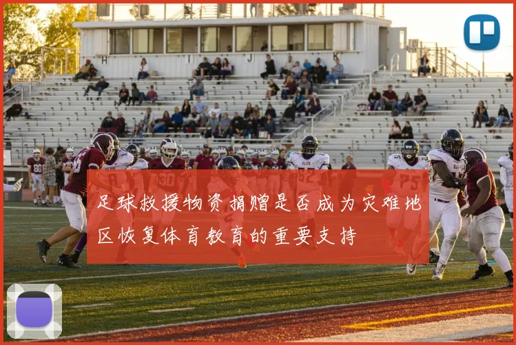 足球救援物资捐赠是否成为灾难地区恢复体育教育的重要支持