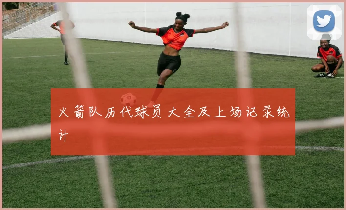 火箭队历代球员大全及上场记录统计